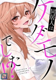 同居人はケダモノでした！？【全年齢版】(5)