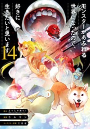 モンスターがあふれる世界になったので、好きに生きたいと思います 14巻