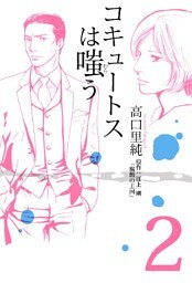 コキュートスは嗤う 2巻