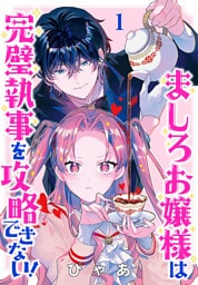 ましろお嬢様は完璧執事を攻略できない！(話売り)　#1