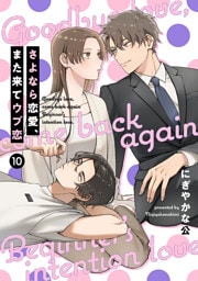 【単話売】さよなら恋愛、また来てウブ恋 10