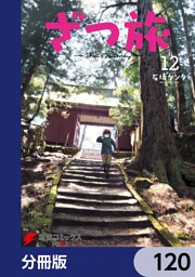 ざつ旅-That’s Journey-【分冊版】　120