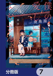僕の愛しいよなさん【分冊版】　7