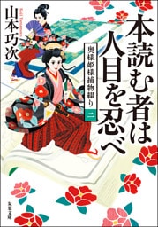 奥様姫様捕物綴り ： 2 本読む者は人目を忍べ