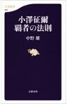 小澤征爾　覇者の法則