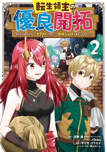 転生領主の優良開拓～前世の記憶を生かしてホワイトに努めたら、有能な人材が集まりすぎました～ 2巻