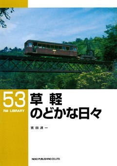 草軽のどかな日々