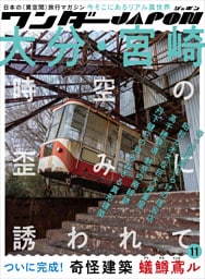 ワンダーJAPON（11）〜日本で唯一の「異空間」旅行マガジン！〜