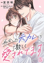 再会した元カレに激しく愛されてます 5巻