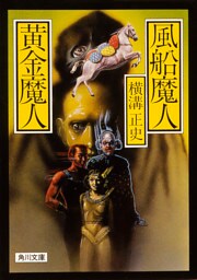 風船魔人・黄金魔人