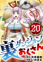 裏ダンジョンおくさん【単話】（２０）