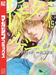 トモダチゲーム １９ 電子書籍 コミック 小説 実用書 なら ドコモのdブック