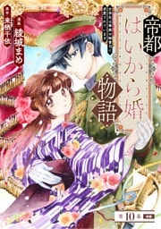 帝都はいから婚物語　第１０話　後編