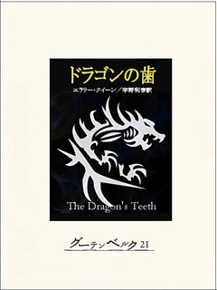 ドラゴンの歯