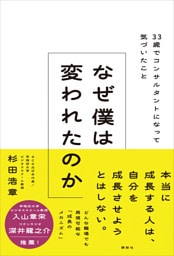 なぜ僕は変われたのか　３３歳でコンサルタントになって気づいたこと