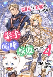 それいゆ文庫　傾国の美姫はステータス変更で素手喧嘩無敗になりました４