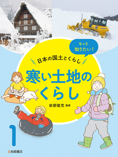 もっと知りたい！日本の国土とくらし