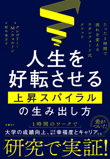 人生を好転させる上昇スパイラルの生み出し方　たった１時間で流れを変えるスタンフォード式メソッド