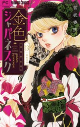 金色ジャパネスク～横濱華恋譚～【マイクロ】（１３）