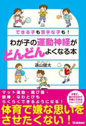 わが子の運動神経がどんどんよくなる本