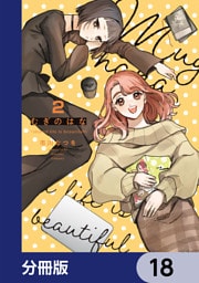 むぎのはな～shared life is beautiful～【分冊版】　18