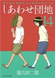 しあわせ団地（１４）