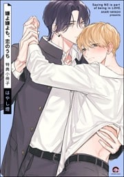 嫌よ嫌よも、恋のうち特典小冊子