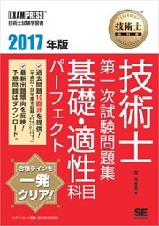 技術士教科書 技術士 第一次試験問題集 基礎・適性科目パーフェクト 2017年版