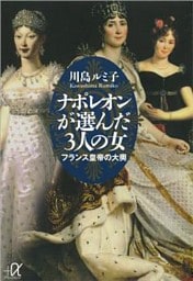 ナポレオンが選んだ３人の女