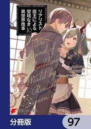 リアリスト魔王による聖域なき異世界改革【分冊版】　97