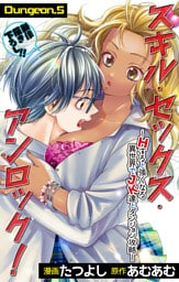 Love Jossie　スキル・セックス・アンロック！～Hすると強くなる異世界でJK達とダンジョン攻略～　story05