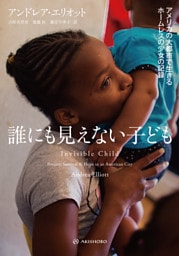 誰にも見えない子ども――アメリカの大都市で生きるホームレスの少女の記録
