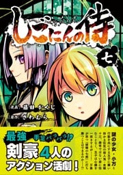 しごにんの侍 7巻