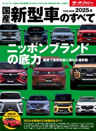 ニューモデル速報 統括シリーズ 2025年 国産新型車のすべて | d