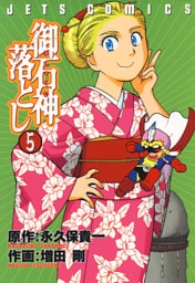 御石神落とし　5巻