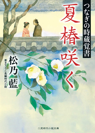 つなぎの時蔵覚書