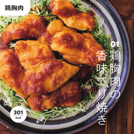 【鶏胸肉】01｜鶏胸肉の香味てり焼き