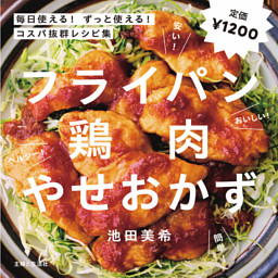 フライパン鶏肉やせおかず 表紙