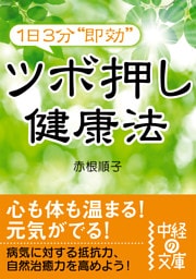 １日３分“即効”ツボ押し健康法