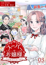 スーパーのお嬢様 ～没落令嬢に残された唯一の宝物～ 3巻