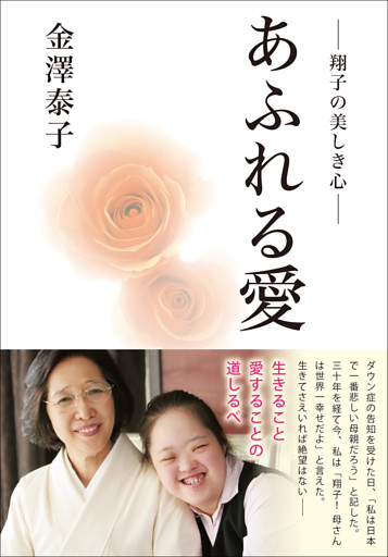 あふれる愛　― 翔子の美しき心 ―