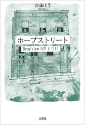 ホープストリート Brooklyn NY 11211