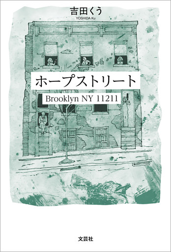 ホープストリート Brooklyn NY 11211