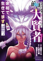 生まれた直後に捨てられたけど、前世が大賢者だったので余裕で生きてます　～最強赤ちゃん大暴走～１１【電子書店共通特典イラスト付】