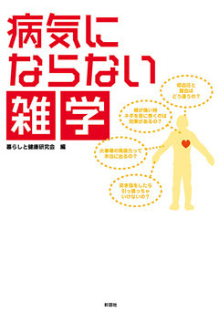 病気にならない雑学