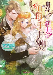 身代わりの新妻は伯爵の手で甘く囀る【dエディション】