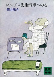 コルプス先生汽車へのる