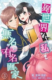 異世界なら、私も無名の有名画家 3話