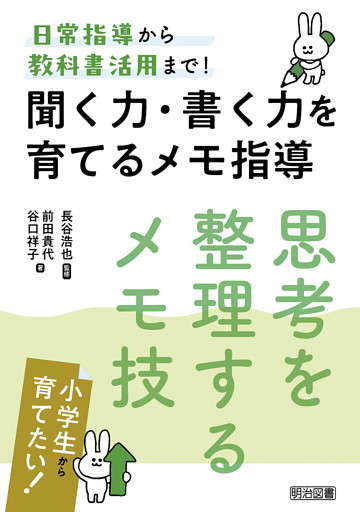 聞く力・書く力を育てるメモ指導