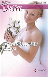 野の花を愛した大富豪